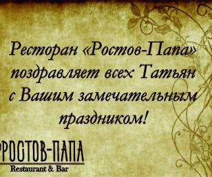 Милые Татьяны мы поздравляем Вас!